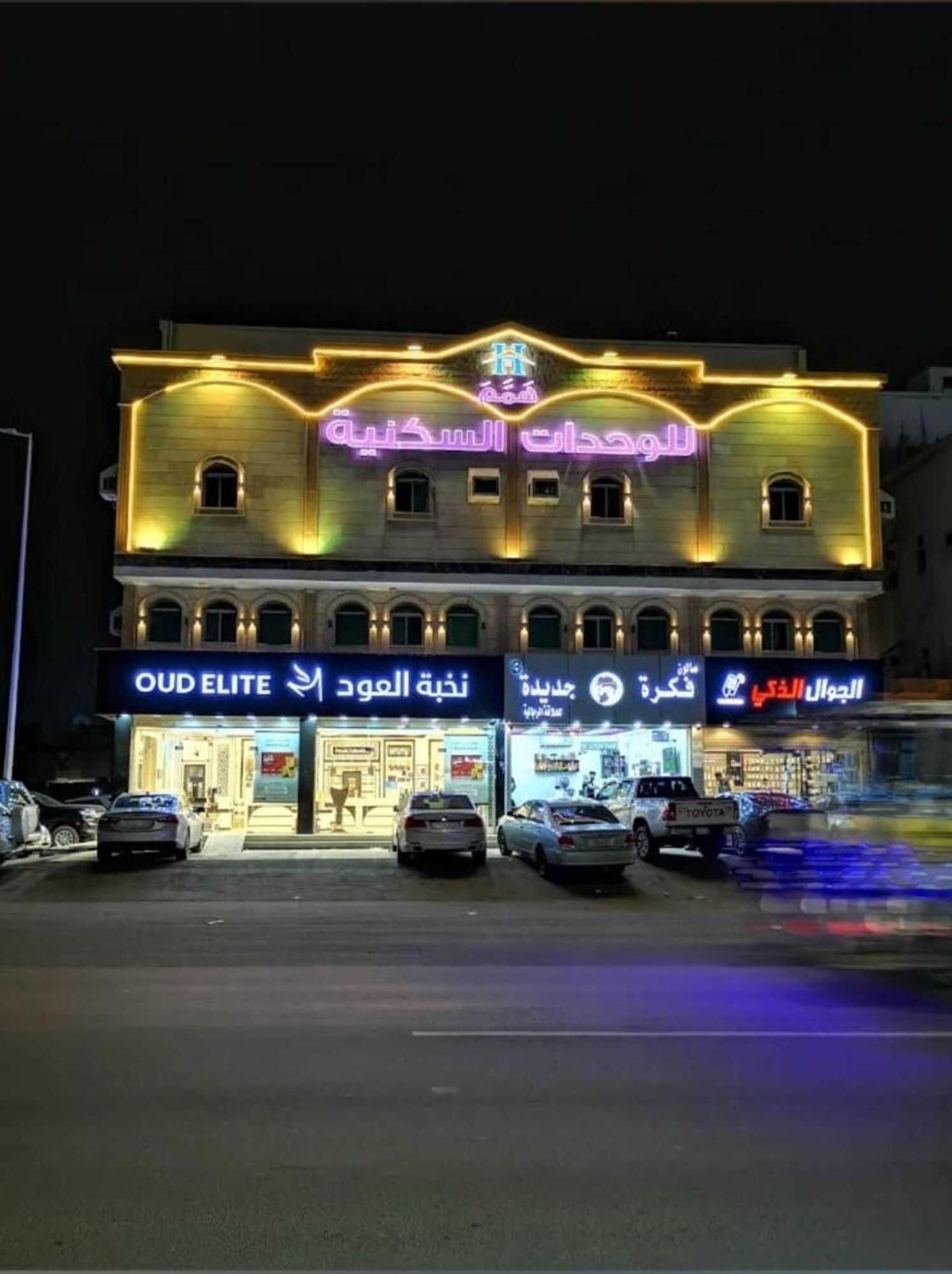 همم للوحدات السكنية - الرحيلي Jeddah Al Kura Exterior foto